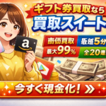 ギフト券買取おすすめ【買取スイート】最短5分振込＆最大99％高価買取｜Apple・Amazon・任天堂プリペイド対応