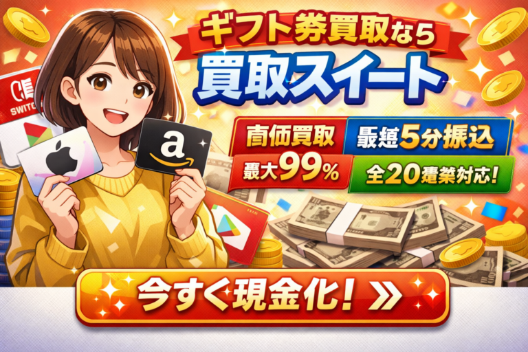 ギフト券買取おすすめ【買取スイート】最短5分振込＆最大99％高価買取｜Apple・Amazon・任天堂プリペイド対応