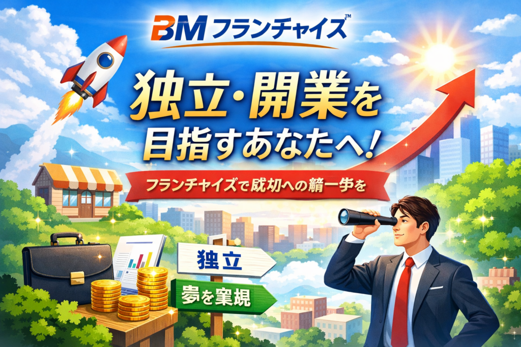 BMフランチャイズは独立開業におすすめ？無料で比較・資料請求