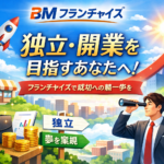 BMフランチャイズは独立開業におすすめ？無料で比較・資料請求