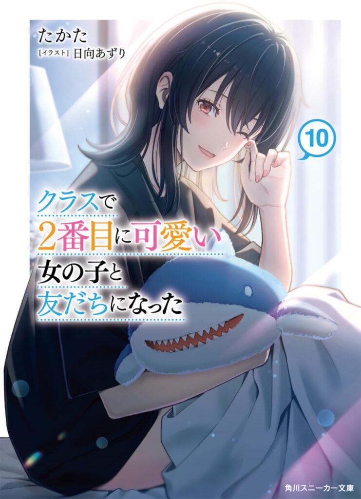 『クラ二番』ついに大台の10巻へ！『クラスで2番目に可愛い女の子と友だちになった10』で見せる、二人の尊すぎる距離感と最新作の見どころを徹底解説！
