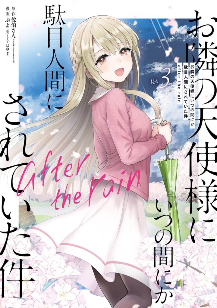 【尊さ限界突破】『お隣の天使様 after the rain』第3巻が甘々すぎて悶絶必至！真昼と周の距離感にニヤニヤが止まらない理由