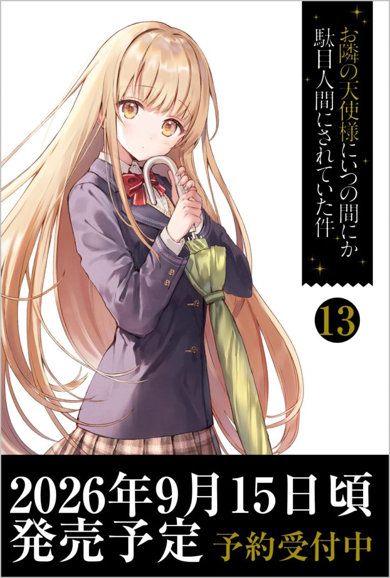 【全巻一気読み】『お隣の天使様にいつの間にか駄目人間にされていた件』全15冊セットで極上の甘々ライフに溺れよう!